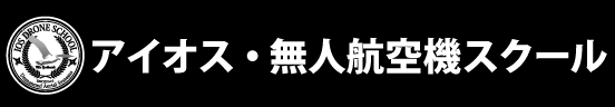 アイオス・無人航空機スクール