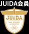 JUIDA会員