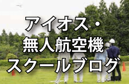 アイオス・無人航空機スクールブログ